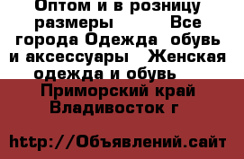 Оптом и в розницу размеры 50-66 - Все города Одежда, обувь и аксессуары » Женская одежда и обувь   . Приморский край,Владивосток г.